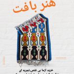 گلیم اکریلیک