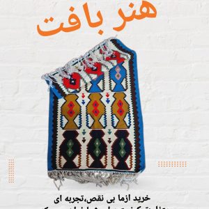 گلیم اکریلیک
